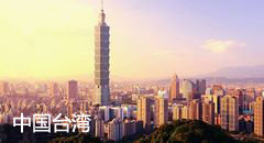 中国台湾签证