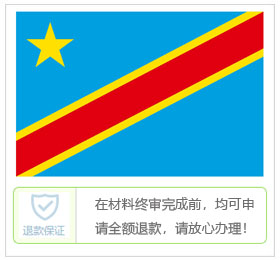 刚果民主共和国（金）签证中心