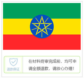 埃塞俄比亚签证中心