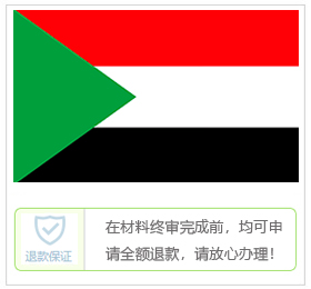 苏丹签证中心