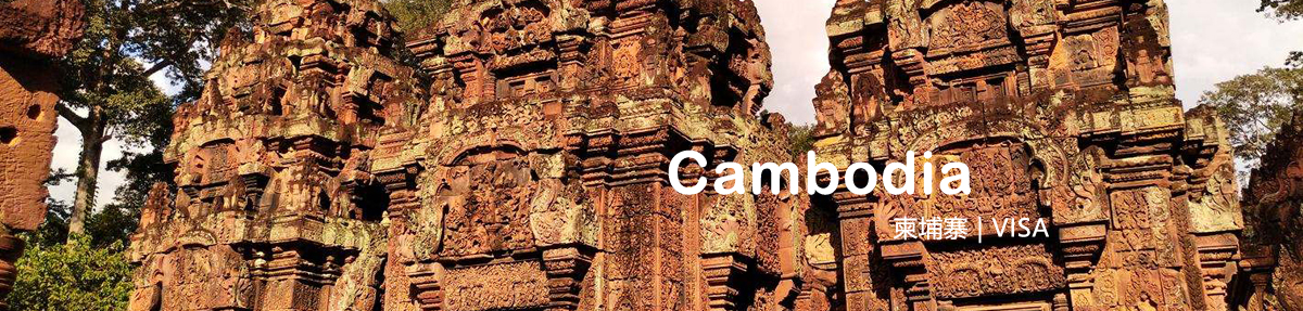 柬埔寨签证中心