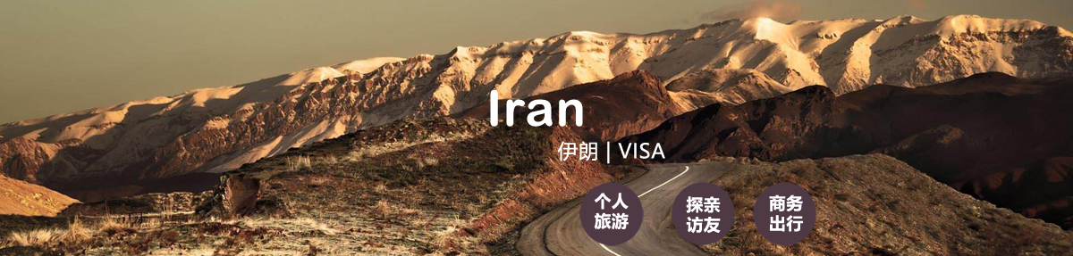 伊朗签证中心