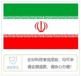 伊朗签证中心