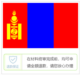蒙古签证中心