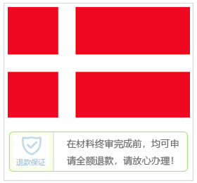 丹麦签证中心
