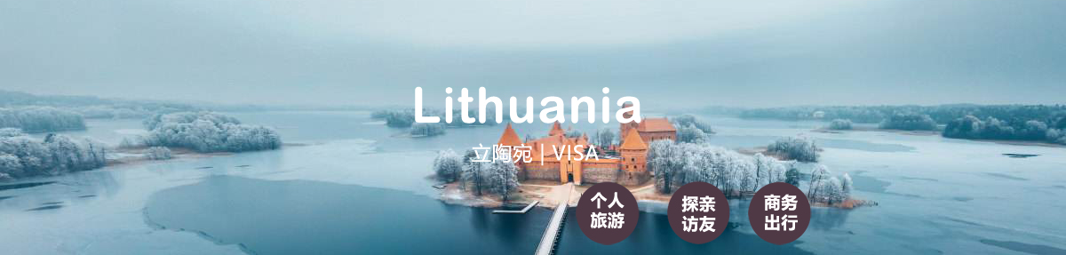立陶宛签证中心