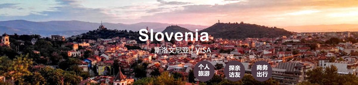 斯洛文尼亚签证中心