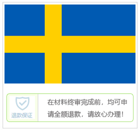瑞典签证中心